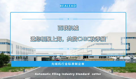 期待金色九月的重逢！百聯(lián)機械邀您相聚上海，共賞CHIC秋季展